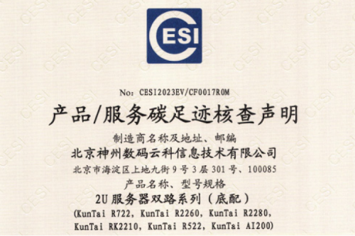 米兰电竞(集团)科技股份有限公司官网-碳足迹证书-2U服务器双路系列